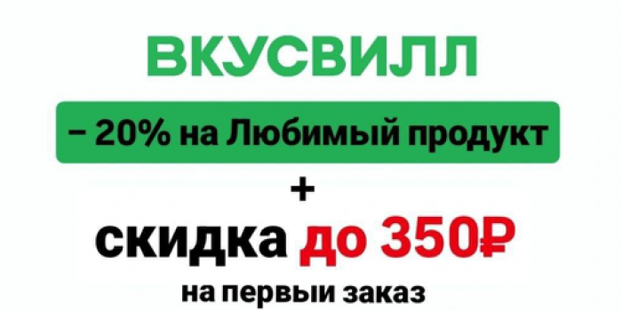 промокоды вкусвилл на 2026 год от БериКод