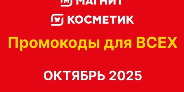 промокоды Магнит на октябрь 2025 от берикод