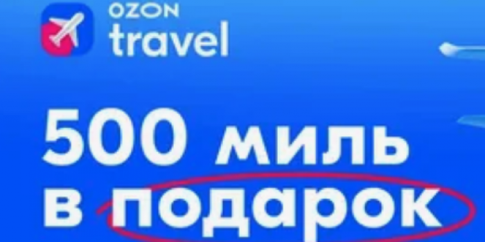 промокоды озон тревел от берикод