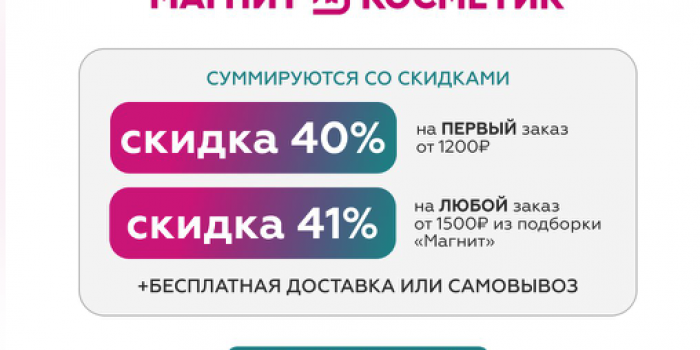 магнит косметикс промокоды от берикод