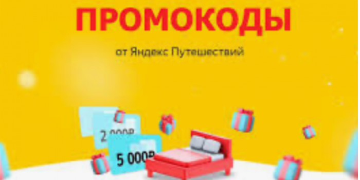 промокоды яндекс путешествия от берикод на август 2025
