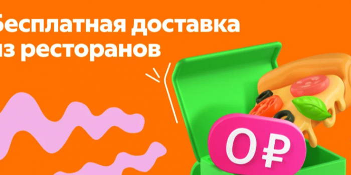 бесплатная доставка деливери по пэй