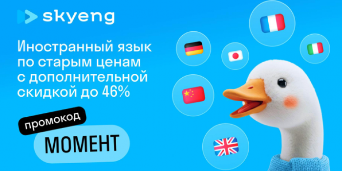 промокоды skyeng на изучение англиского в 2026 году от берикод