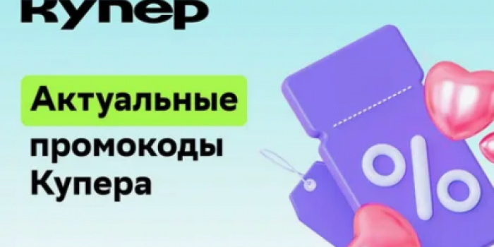 купер промокоды на август 2025