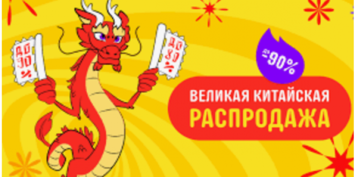 великая китайская распродажа Алиэкспресс