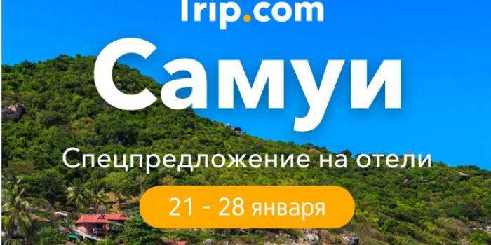 промокоды trip com на отели и авиабилеты от берикод