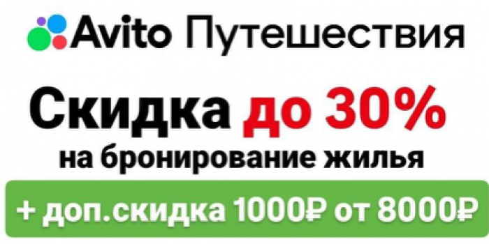 скидка на бронирование от авито на берикод
