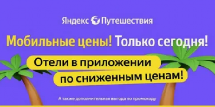 промокоды яндекс путешествия бесплатно на берикод