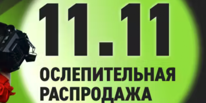 на эльдорадо распродажа 11 11 в 2024 году