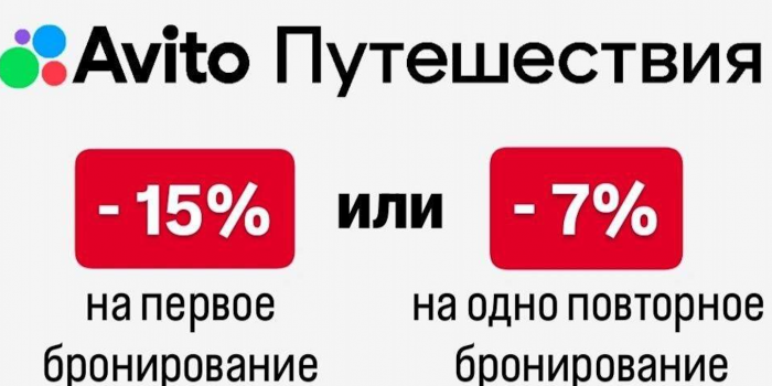 скидки авито путешествия от берикод