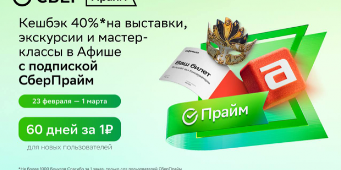 кэшбэк на билеты афиша ру подписчикам сберпрайм
