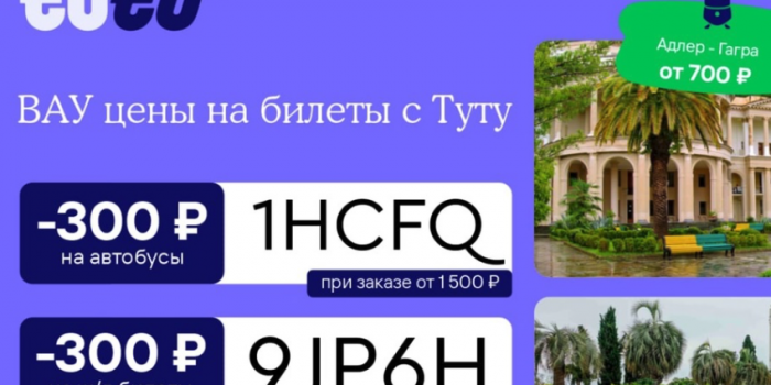 промокоды на туту от берикод на билеты