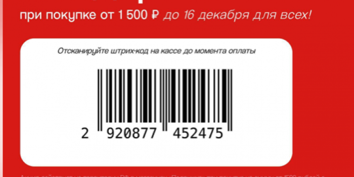 штрих-код от подружка на бьюти-бокс в подарок в декабре 2025