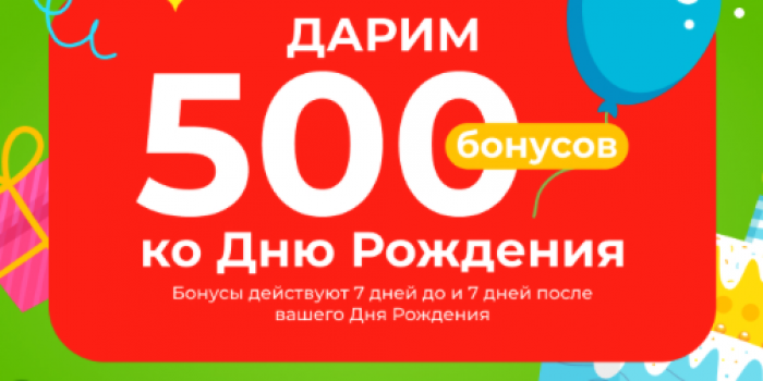 в. день рождение от ригла 500 бонусов