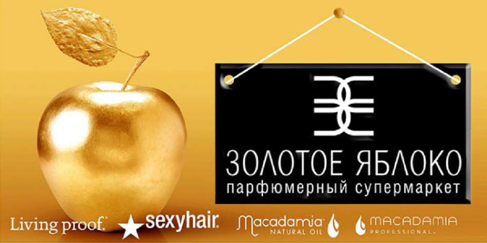 Https goldapple ru cards. Золотое яблоко. Золотое яблоко лого. Золотое яблоко парфюмерный супермаркет. Золотое яблоко рекламные баннеры.