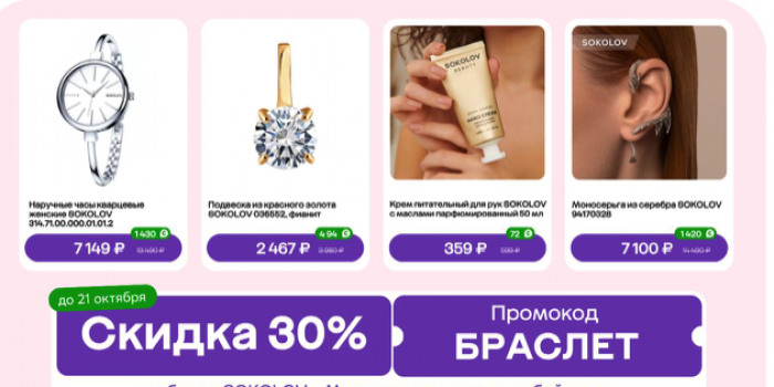 скидки на соколов на мегамаркете по промокоду от берикод