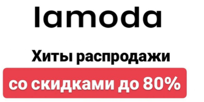 распродажа и промокоды Ламода в феврале 2026 от берикод