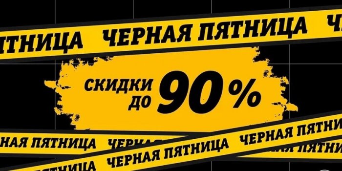 Черная пятница 2024 в России на БериКод