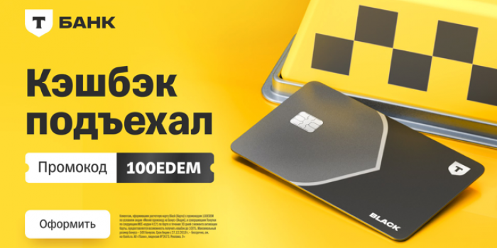 промокод на кэшбэк от Тинькофф на Берикод