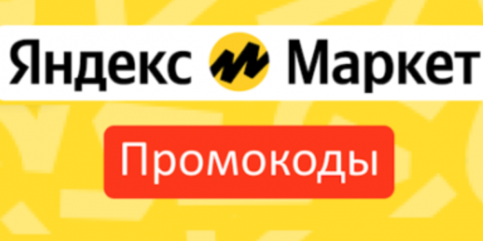 в ноябре 2024 промокоды яндекс маркета от берикод