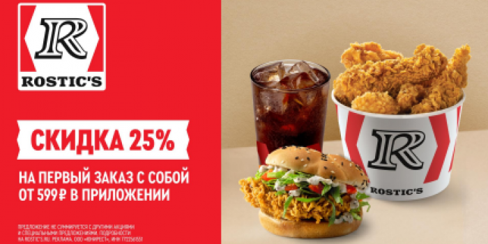 Промокоды Ростикс от БериКод в 2026 году