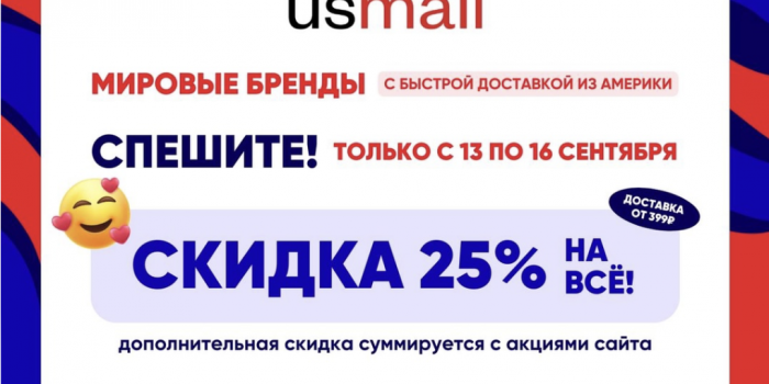 в сентябре промокоды usmall от берикод