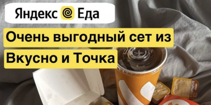 промокоды вкусно и точка при заказе через яндекс еда