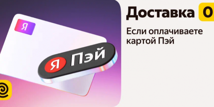бесплатная доставка яндекс еда по пэй