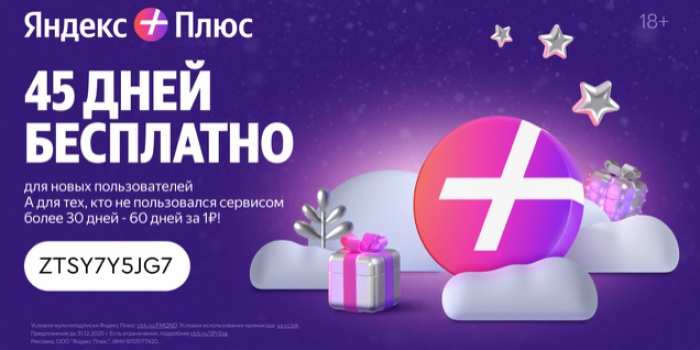 промокод яндекс плюс в декабре 2025 от берикод