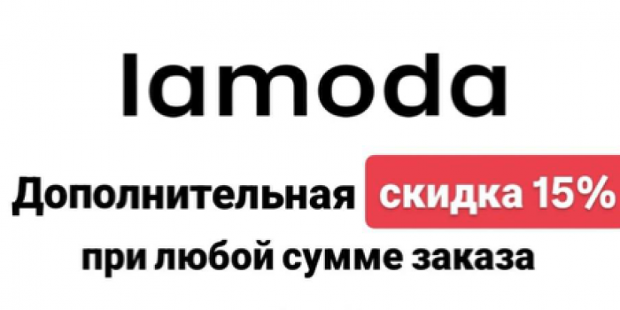 промокоды ламода 2026 от берикод
