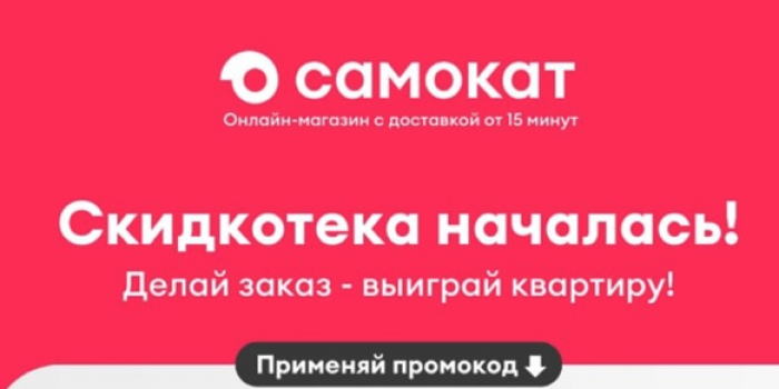 акция скидкотека от самокат на берикод