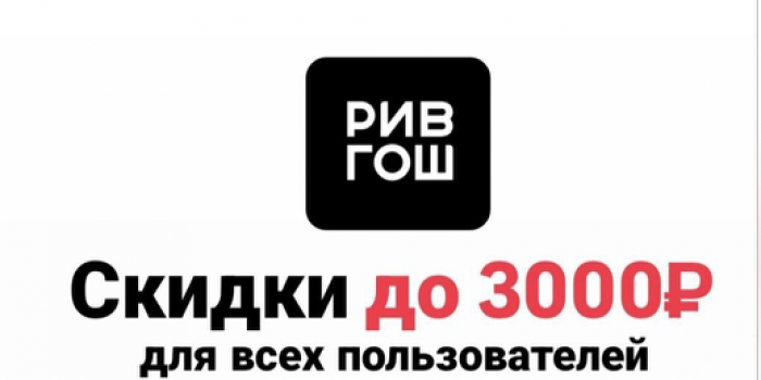 промокоды РИВ ГОШ в 2026 году от БериКод