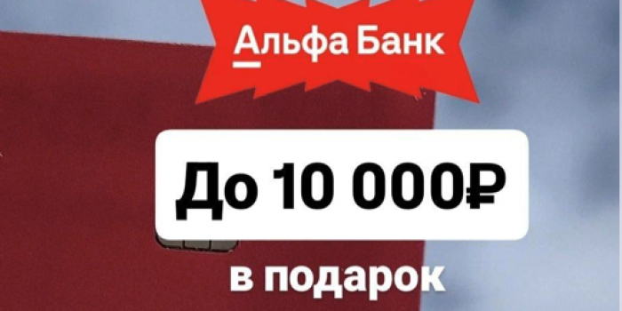кэкшбэк до 10000 от альфа банка в инвестиции