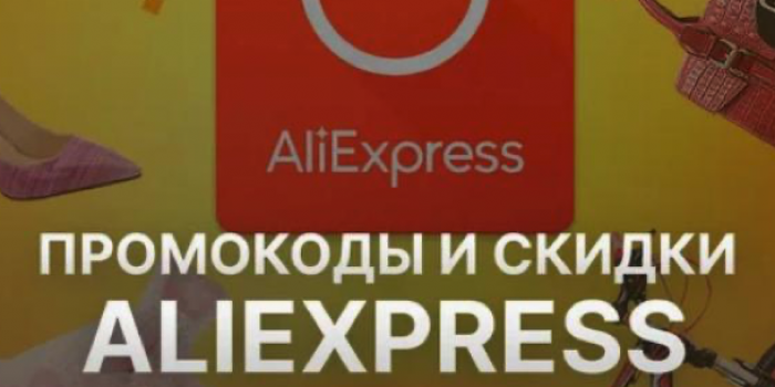 промокоды алиэкспресс 2026 на берикод