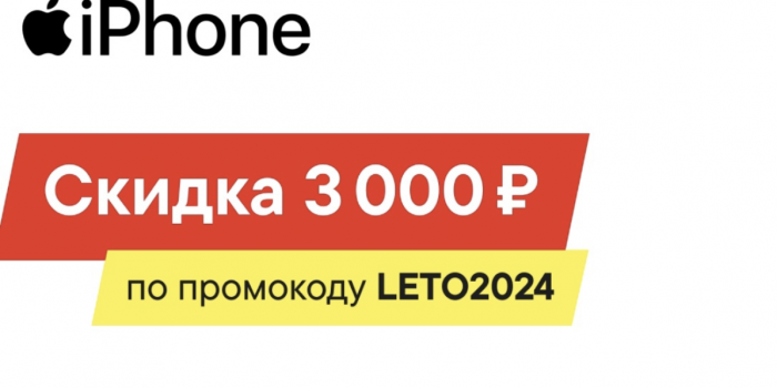 промокоды на скидку на iphone на берикод