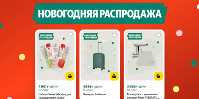 новогодняя распродажа на яндекс маркете