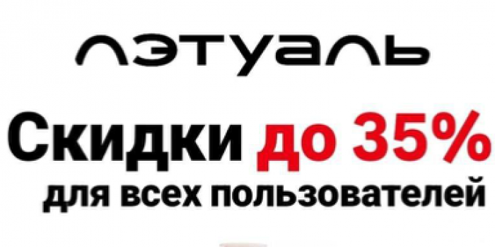 промокоды летуаль на январь 2026 от берикод