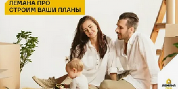 скидка нововселам в лемана про в 2026 году