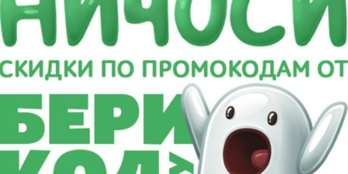 промокоды на доставку продуктов от берикод