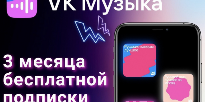 бесплатная подписка vk музыка по промокоду от берикод