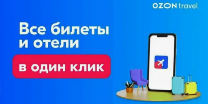 промокоды от берикод на Озон тревел