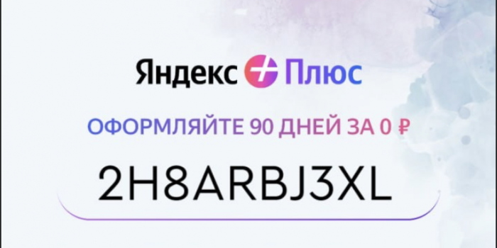 яндекс плюс промокод от берикод на бесплатную подписку