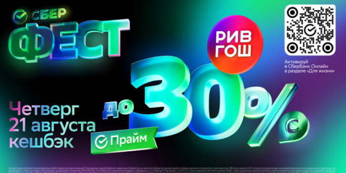 сберфест на берикод в августе 2025