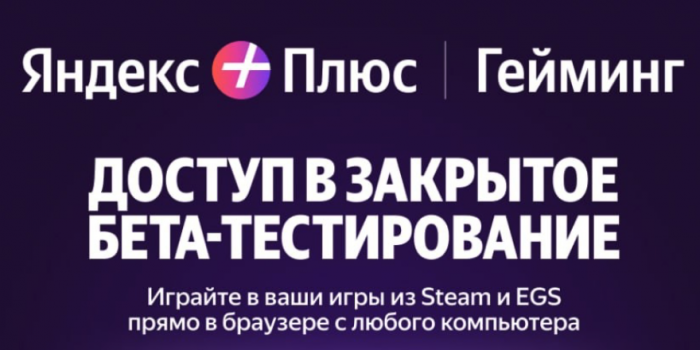 промокод на облачный гейминг от яндекса на берикод