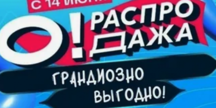 о распродажа Озон на берикод